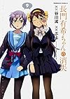 長門有希ちゃんの消失 (9) (カドカワコミックス・エース)