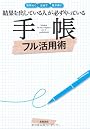 結果を出している人が必ずやっている 手帳フル活用術