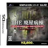 SIMPLE DSシリーズ Vol.42 THE 廃屋病棟 ~呪われた病院からの脱出~