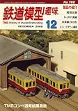 鉄道模型趣味 2008年 12月号 [雑誌]の画像