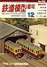 鉄道模型趣味 2008年 12月号 [雑誌]  機芸出版社
