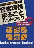 バンド演奏に役立つ 音楽理論まるごとハンドブック