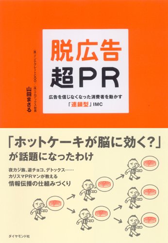 Cover image : 脱広告・超PR―広告を信じなくなった消費者を動かす「連鎖型」IMC