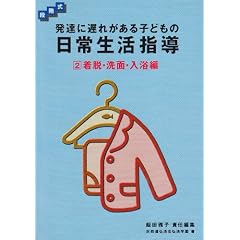 段階式 発達に遅れがある子どもの日常生活指導〈2〉着脱・洗面・入浴編