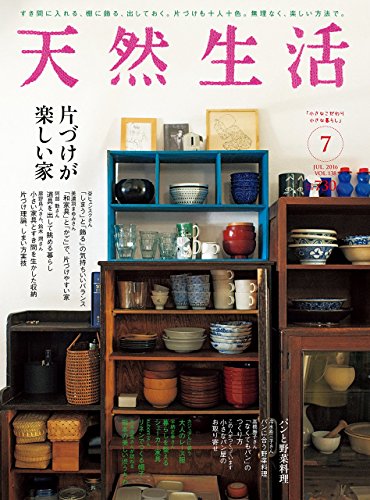 天然生活 2016年 07 月号 [雑誌]