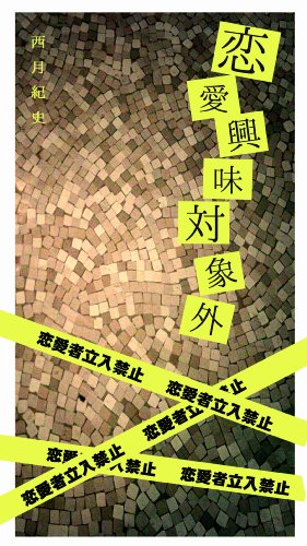 恋愛興味対象外