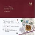 私の手芸箱<br>ＳＥ編集部編 <br>翔泳社<br>2415円<br>ISBN:9784798122106