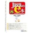 世界でいちばん簡単なＪａｖａのｅ本<br>堀江 幸生著　 山内 敏昭著　 <br>1365円<br>ISBN:9784798030715　
