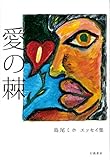 愛の棘: 島尾ミホエッセイ集