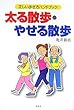 太る散歩・やせる散歩―正しい歩き方ハンドブック