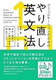 [音声DL付] コミュニケーションのためのやり直し英文法