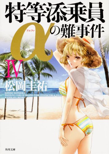 特等添乗員αの難事件 IV (角川文庫)