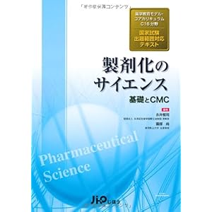 【クリックで詳細表示】(薬学教育モデル・コアカリキュラムC16分野 国家試験出題範囲対応テキスト)製剤化のサイエンス～基礎とCMC [単行本]