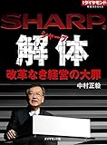 シャープ解体 改革なき経営の大罪 週刊ダイヤモンド 特集BOOKS