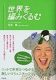 世界を編みくるむ