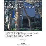 イームズ・ハウス/チャールズ&レイ・イームズ (ヘヴンリーハウス-20世紀名作住宅をめぐる旅 2)