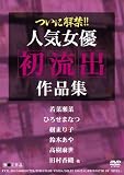 ついに解禁! ! 人気女優初流出作品集 RVXL [DVD]