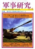 『軍事研究 2008年 08月号 [雑誌]』の写真