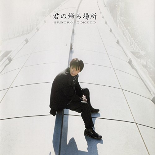 君の帰る場所 時任三郎