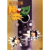 噂の刑事 トミーとマツ トミーBOX [DVD]