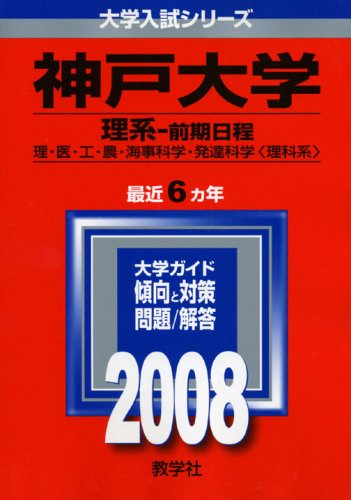 Cover image : 神戸大学(理系-前期日程) 2008年度版