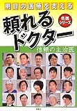 明日の医療を支える頼れるドクター―信頼の主治医 (名医シリーズ)