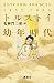 幼年時代