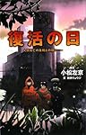 復活の日―人類滅亡の危機との闘い (TEENS&rsquo; ENTERTAINMENT)