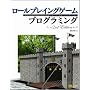 ���[���v���C���O�Q�[���v���O���~���O 2nd Edition