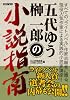 五代ゆう&榊一郎の小説指南 (ホビージャパンMOOK)