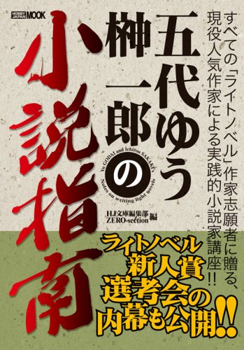 Cover image : 五代ゆう&榊一郎の小説指南 (ホビージャパンMOOK)
