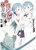 機巧少女は傷つかない5 Facing "King's Singer" (MF文庫J)