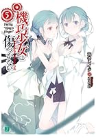 機巧少女（マシンドール）は傷つかない 5