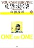 絶望に効くクスリ ONE ON ONE 15 (ヤングサンデーコミックススペシャル)