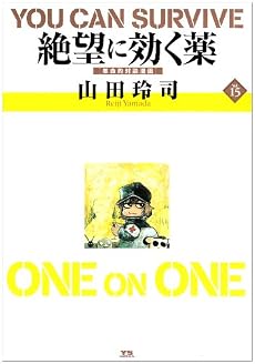 絶望に効くクスリ ONE ON ONE 15 (ヤングサンデーコミックススペシャル)