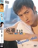 浪漫TIC [DVD]