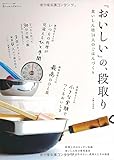 「おいしい」の、段取り: 食いしん坊14人のごはんづくり (私のカントリー別冊 暮らしのおへそ実用シリーズ)