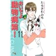 おいでよ動物病院！ １１<br>たらさわ みち <br>創美社<br>480円<br>ISBN:9784420152280