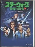 スター・ウォーズ―最後の指令〈下〉 (竹書房文庫)