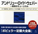アンドリュー・ロイド・ウェバー全集~魅惑のミュージカル