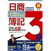 1人で勉強して1回の受験で合格する!日商簿記3級120%完全合格自習テキスト (とりい書房の負けてたまるかシリーズ)