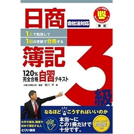 1人で勉強して1回の受験で合格する!日商簿記3級120%完全合格自習テキスト (とりい書房の負けてたまるかシリーズ)