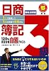 1人で勉強して1回の受験で合格する!日商簿記3級120%完全合格自習テキスト (とりい書房の負けてたまるかシリーズ)