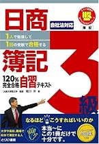 1人で勉強して1回の受験で合格する!日商簿記3級120%完全合格自習テキスト (とりい書房の負けてたまるかシリーズ)