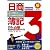 1人で勉強して1回の受験で合格する!日商簿記3級120%完全合格自習テキスト (とりい書房の負けてたまるかシリーズ)