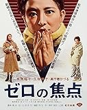 『あの頃映画 the BEST 松竹ブルーレイ・コレクション ゼロの焦点』 [Blu-ray]