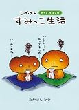 こげぱん―すみっこ生活やさぐれマンガ
