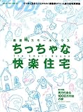 ちっちゃな快楽住宅―厳選スモールハウス (別冊新しい住まいの設計 (154)) 画像
