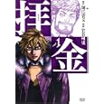 拝金 １<br>竹谷 州史 <br>ノース・スターズ・ピクチャーズ<br>620円<br>ISBN:9784199800115