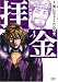 拝金(1) (ゼノンコミックス)
